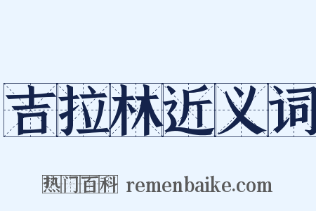 吉拉林近义词是什么意思的图片